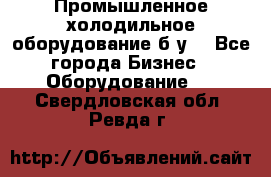 Промышленное холодильное оборудование б.у. - Все города Бизнес » Оборудование   . Свердловская обл.,Ревда г.